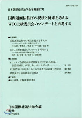 日本國際經濟法學會年報  27 國際通商