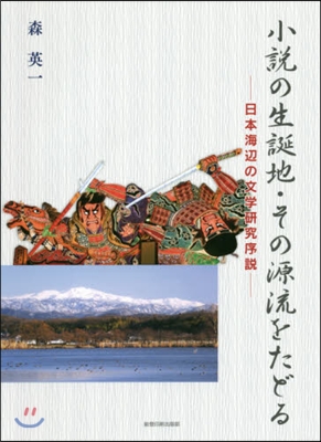 小說の生誕地.その源流をたどる－日本海邊