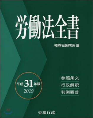 平31 勞はたら法全書