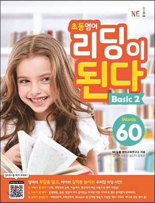 초등 영어 리딩이 된다 Basic 2 : Words 60