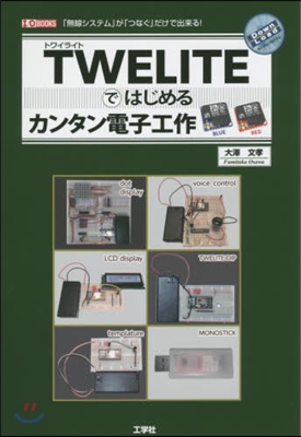 TWELITEではじめるカンタン電子工作