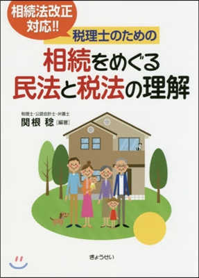 稅理士のための相續をめぐる民法と稅法の理