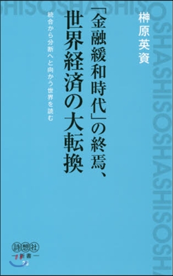 「金融緩和時代」の終焉,世界經濟の大轉換