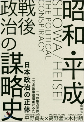 昭和.平成 戰後政治の謀略史