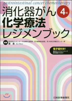 消化器がん化學療法レジメンブック 4版