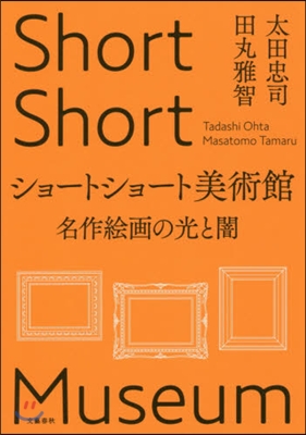 ショ-トショ-ト美術館 名作繪畵の光と闇