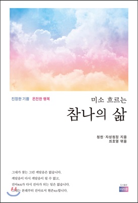 미소 흐르는 참나의 삶