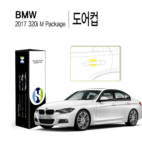 [힐링쉴드]BMW 2017 320i M패키지 도어컵 PPF 자동차 보호필름 4매(HS1764967)