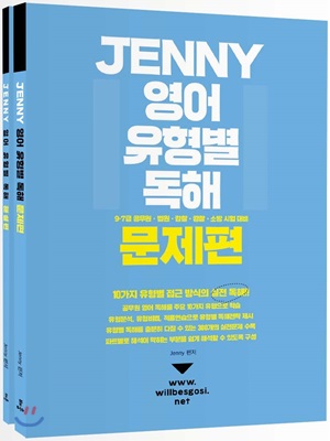 [중고-최상] Jenny 영어 유형별 독해 - 전2권