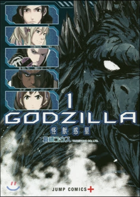 GODZILLA 怪獸惑星 1