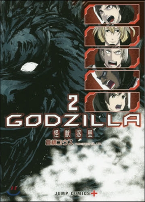 GODZILLA 怪獸惑星 2