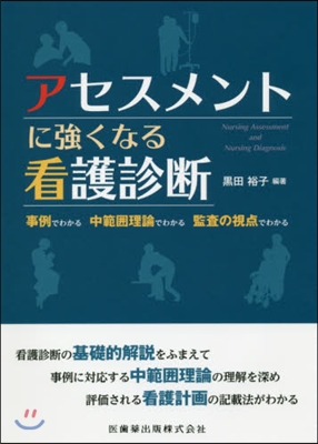 アセスメントに强くなる看護診斷