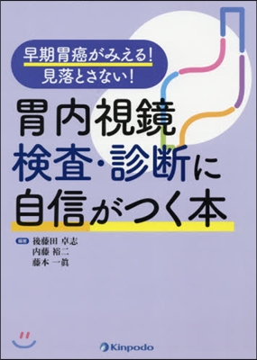 胃內視鏡檢査.診斷に自信がつく本