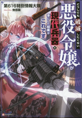 どうしても破滅したくない惡役令孃が現代兵器を手にした結果がこれです