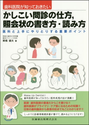 かしこい問診の仕方，照會狀の書き方.讀み