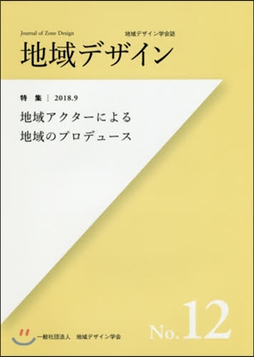 地域デザイン學會誌 地域デザイン  12