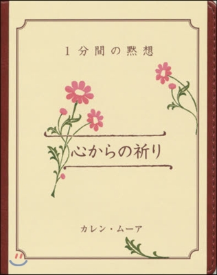 心からの祈り 1分間の默想