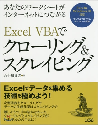 ExcelVBAでクロ-リング&スクレイ