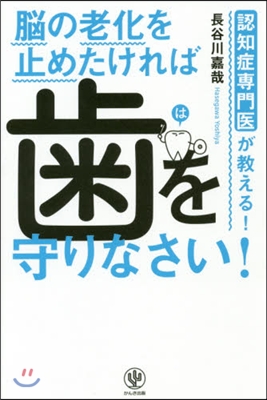 腦の老化を止めたければ齒を守りなさい!