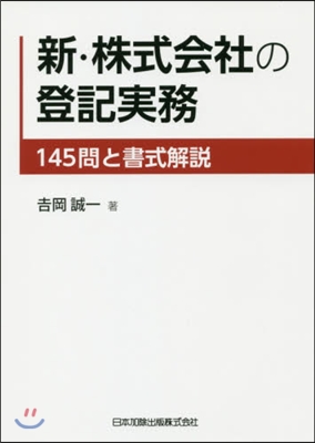 新.株式會社の登記實務 145問と書式解