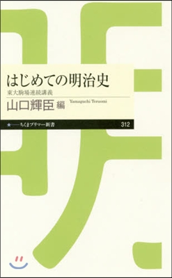 はじめての明治史