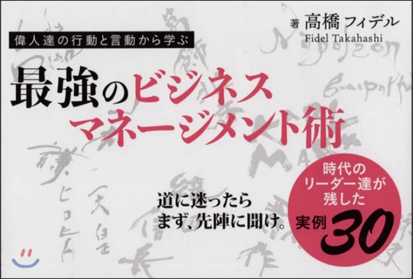 最强のビジネスマネ-ジメント術 道に迷っ