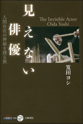 見えない俳優 人間存在の神秘を探る旅