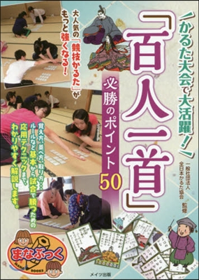 「百人一首」必勝のポイント50