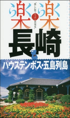 九州(3)長崎.ハウステンボス.五島列島 2018