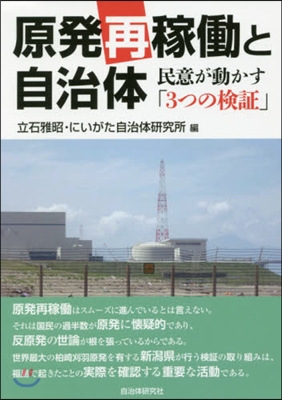 原發再稼動と自治體 民意が動かす「3つの