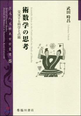 術數學の思考 交叉する科學と占術