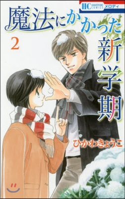 魔法にかかった新學期 2