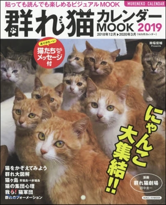 群れ猫カレンダ-MOOK 2019