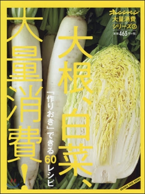 大量消費シリ-ズ(3)大根,白菜大量消費!