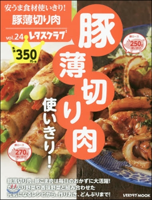 安うま食材使いきり! Vol.24 