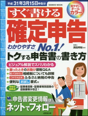 すぐ書ける確定申告 平成31年3月15日