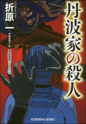 黑星警部シリ-ズ(4)丹波家の殺人 新裝版 