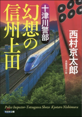 十津川警部 幻想の信州上田