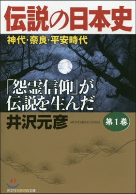 傳說の日本史(第1券)神代.奈良.平安時代 