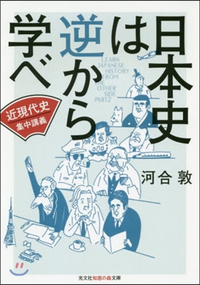 日本史は逆から學べ(2)近現代史集中講義