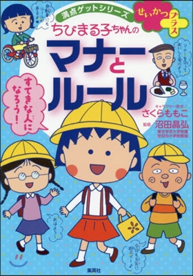 せいかつプラス ちびまる子ちゃんのマナ-とル-ル