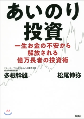 あいのり投資 一生お金の不安から解放され