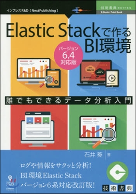 ElasticStackで 6.4對應版 バ-ジョン6.4對應版 バ-ジョン6系對應改訂版!