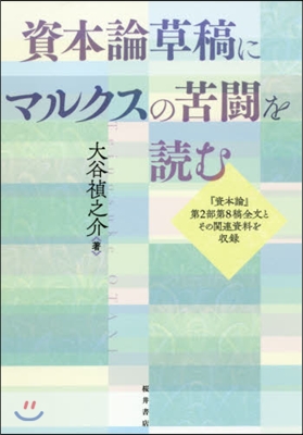 資本論草稿にマルクスの苦鬪を讀む