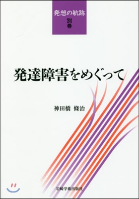 發達障害をめぐって 發想の航跡 別卷