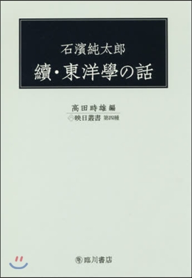 續.東洋學の話