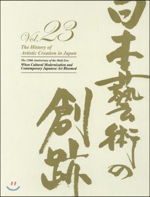 日本藝術の創跡  23 明治150年文明
