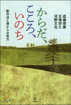 からだ,こころ,いのち 動作法と禪からの