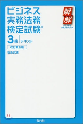 ビジネス實務法務檢定 3級テキスト 改5 改訂第5版