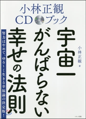 小林正觀CDブック 宇宙一がんばらない幸せの法則